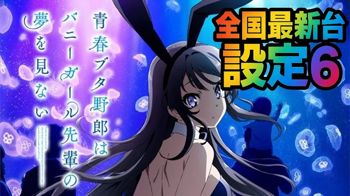 【上位行くまで】スマスロ青春ブタ野郎はバニーガール先輩の夢を見ない【設定6】