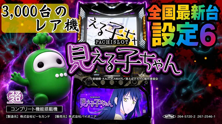 【最新台】全国最速スマスロ見える子ちゃん【設定6】