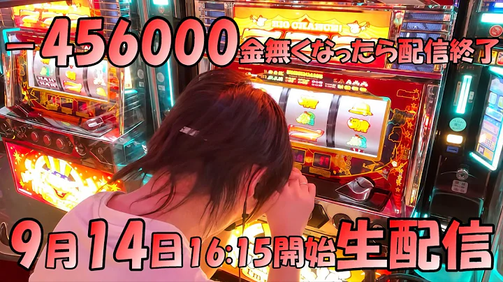 本当に金が必要だ超極限ギャンブル