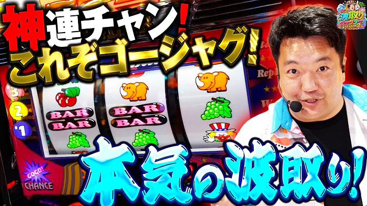 【シン・波取りジャグラーS2第4話】小田さんも納得！ジャグ連は突然に！！【パチスロ】