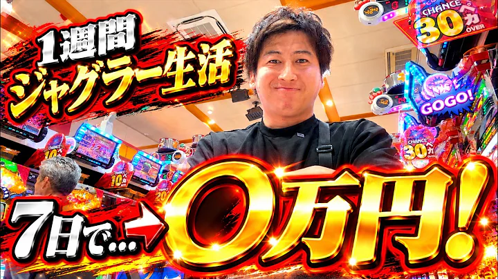 [1週間ジャグラー生活]最も難しい機種ジャグラーで、７日間でいくら稼いだ？