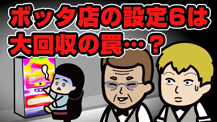 【パチスロ】ボッタ店の設定6は恐ろしい罠だった…？【ジャグラー】