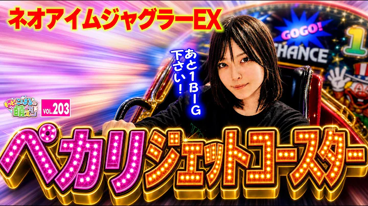 【ジャグラー】ハナハナに台が激おこ!? ジェットコースターのようなペカリを体験した結果!!「こはるのもっと!萌えセン～第203話～」[スロット・パチスロ] #ネオアイムジャグラー #ジャグラー