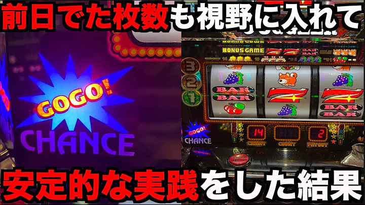 前日のでた枚数も視野に入れて安定的にジャグラーを打ってみたら！