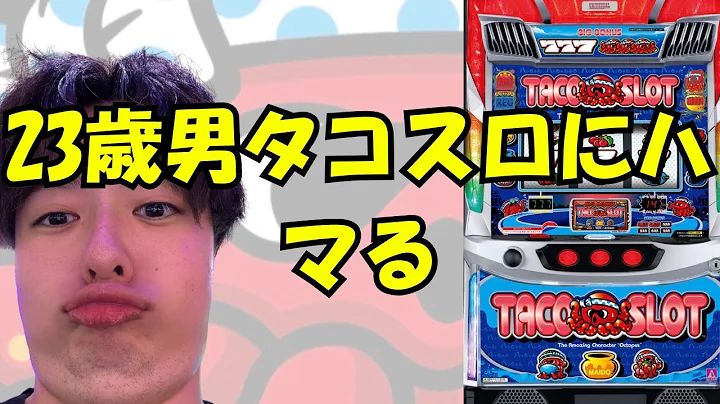 23歳がタコスロにツボにハマった🐙【23歳男のノーマル研究会！】ノーマル博士号取得を目指して奮闘中