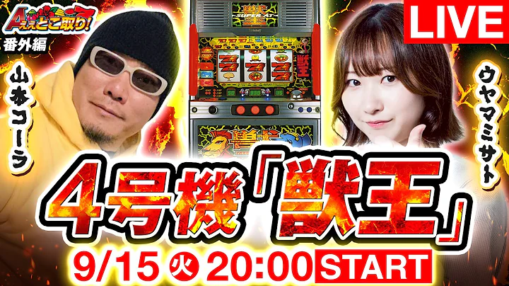 【生配信】伝説の4号機「獣王」をウヤマミサト＆山本コーラが生実戦！サバチャンの興奮再び！【ええとこ取り番外編】