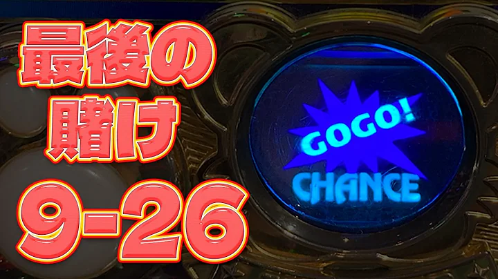 【ジャグラー】打ち散らかしちゃったので最後に9-26のマイジャグで勝負!【8月25日】#636