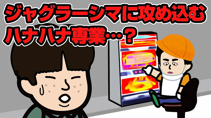 ジャグラーに攻め込んできたハナハナ専業…？【ジャグラー】