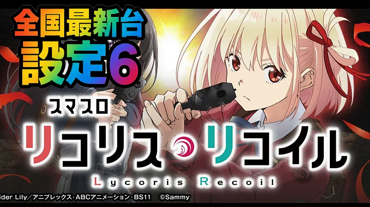 【ハピバ配信】スマスロリコリス・リコイル【設定6】