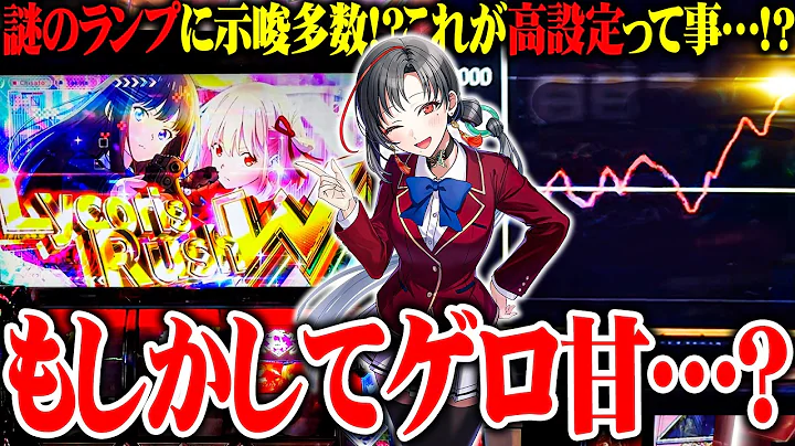 【新台】七福あかねがリコリコを全力で楽しんだ結果【新台あかね#8】
