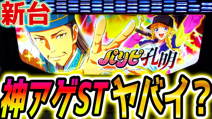 【パリピ孔明 スロット】アゲアゲ出来るST【パチスロ/スマスロ】