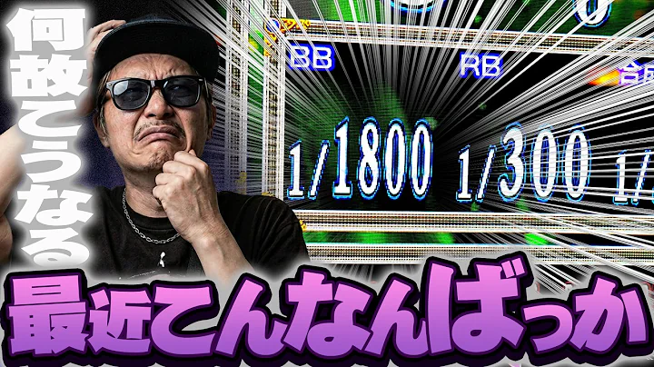 【悠遊自適＃ 621】最近こんなんばっか…【DSG MEGA WORLD】＃チェリ男 ＃スロット ＃パチンコ ＃スマスロ ＃スマパチ