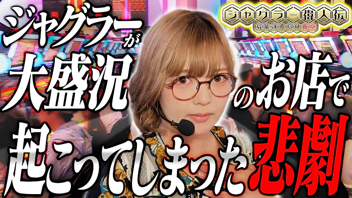 【ジャグラー偉人伝#91】朝イチにジャグラーが満席スタートする極上ホールで偉業達成を狙う！《若葉まいたけ》[必勝本WEB-TV][パチンコ][パチスロ][スロット]