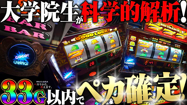 【闇】まさに天才！セット後、全台33G以内での爆速ペカが確定します！！