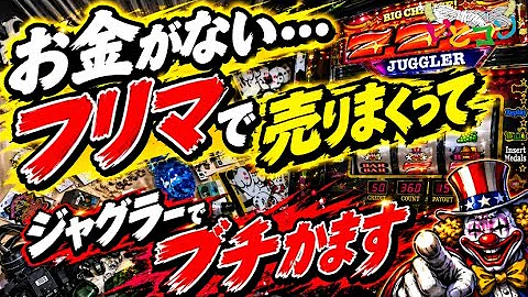 お金がないからフリマで売りまくって、ジャグラーでブチかましてみた#ジャグラー #パチスロ #アイムジャグラー #マイジャグラー #いとコン