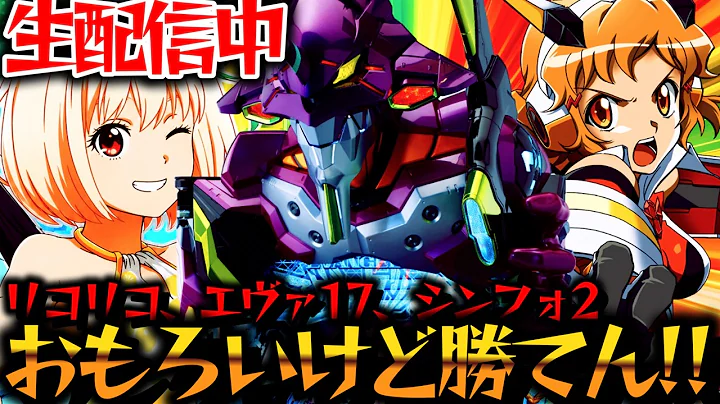 【生配信】9月の新台評価募集中！リコリコとシンフォギア2とエヴァ17！パチスロパチンコライブ