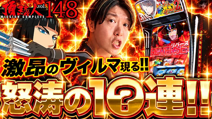 【からくりサーカス２】激昂のヴィルマ現る!!怒涛のSHOW TIME〇〇連で狙え!!運命の一劇!!頂越人#148