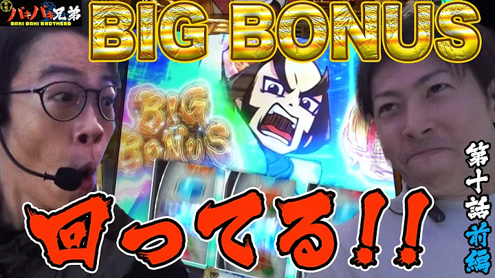 【バキバキ兄弟#10前編】一撃2000枚！御白洲チャンスで真BBが…‼ #ジャスティン翔 #みなひろ #真打吉宗