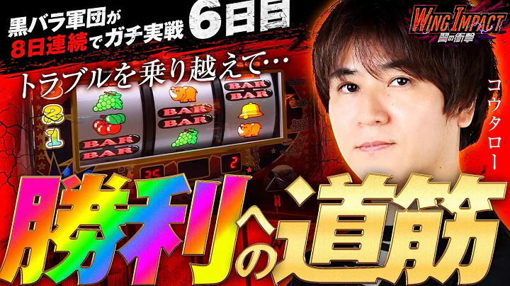 【アクシデント発生!! 不穏な立ち上がりから勝利を掴めるのか!?】WING IMPACT 翼の衝撃 6日目【コウタロー/ネオアイムジャグラーEX】