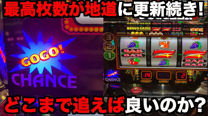 最高枚数が更新していくジャグラーは何枚まで出してやめ？