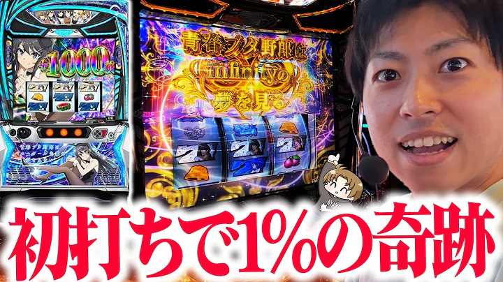 【L青春ブタ野郎はバニーガール先輩の夢を見ない】初打ちで1%の奇跡的な引き＜ジャスティン翔の新台ガチ実戦＞