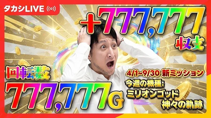 【マイジャグ】激ムズミッション！パチスロで敗北を知りたい男、石崎タカシ【SマイジャグラーVKD】【エクスアリーナ東京様】【20260920_①】￼