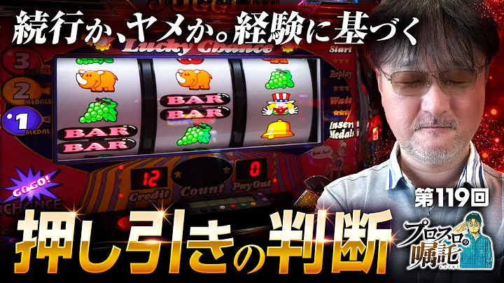 【ゴージャグがガリぞうの勝ち頭である理由】プロスロの嘱託 第119回《ガリぞう》ゴーゴージャグラー3［パチスロ・スロット］