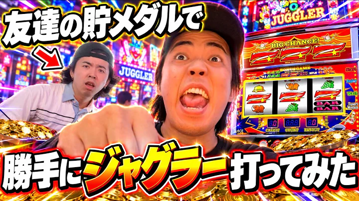 【ジャグラー】親友の貯メダルでジャグラー打ったら負けないんじゃね！？w w