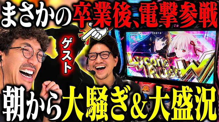 卒業後、電撃参戦!! 酒を愛するガチスロッターがきた!! 「新台酒」34話前編【スマスロ リコリスリコイル】