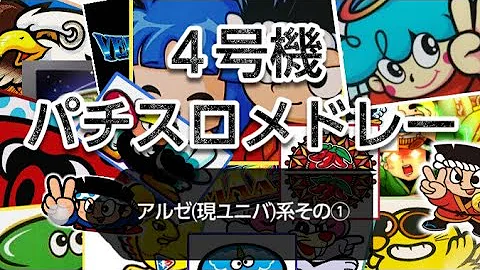 【４号機パチスロBGMメドレー】アルゼ(現ユニバ)系その① 作業用 ドライブ用