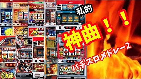 【パチスロメドレー】私的神曲パチスロメドレー 作業用