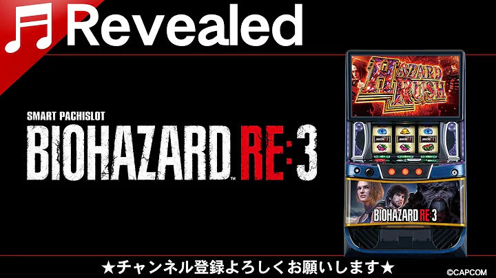 【Revealed】スマスロ バイオハザードRE:3