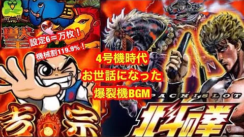 【4号機パチスロメドレー】北斗の拳 吉宗 獣王 BGM