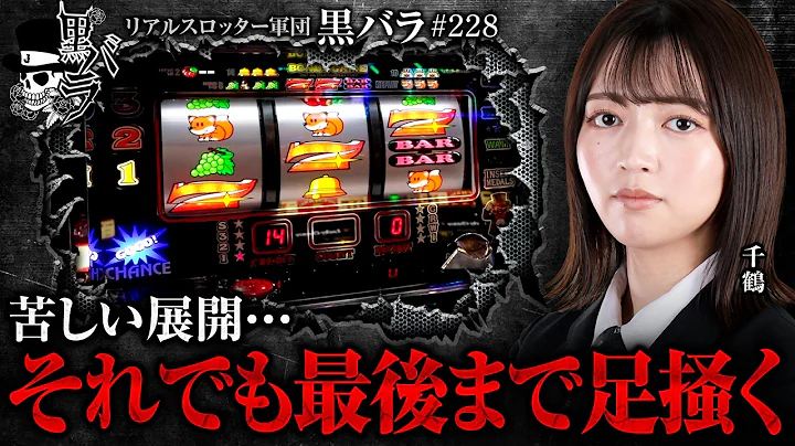【狙いの新台を確保も苦しい展開…。難しい状況でどう立ち回る!?】リアルスロッター軍団黒バラ【千鶴】#228 実戦店舗：新!ガーデン亀戸