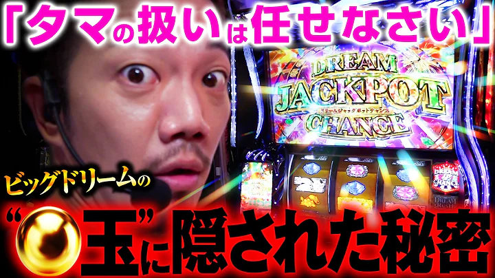 タマの扱いは任せなさいっ…‼【たなちゅうvsビッグドリーム】【パチスロ 実践】【ペカるTVZ】