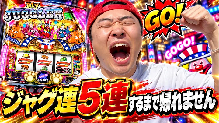 【ジャグラー】全員「えっ！？」ってなったジャグ連５連するまで帰れませんがやばすぎたw