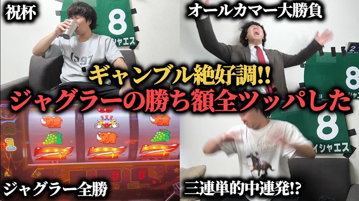 【魂の大勝負】ジャグラーでの勝ち分"5万3千円"をオールカマーで穴馬にぶち込んだ結果…！！！