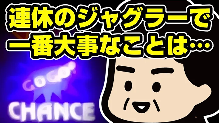連休のジャグラーで1番大事なことは…？【パチスロあるある】