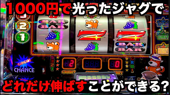 1000円で光ったジャグラーでどこまで伸ばせれるのか？