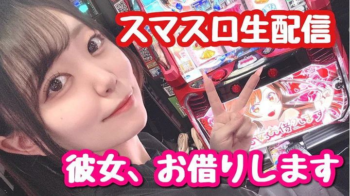 【パチスロ生配信】かのかり初打ちするぞ〜〜！【彼女、お借りします】【チャンピオンOZ様】《PR》
