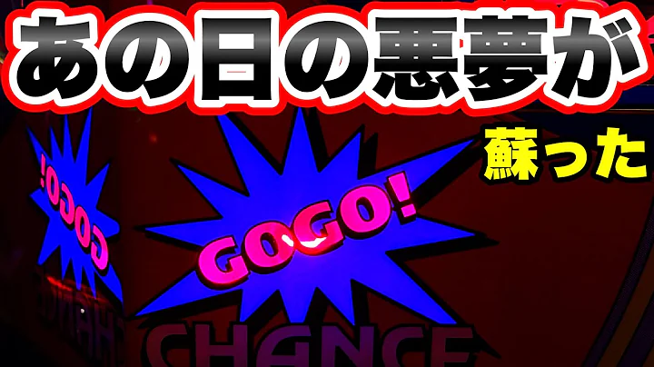 【ジャグラー】あの日の悪夢が蘇りました…ゴーゴージャグラー3