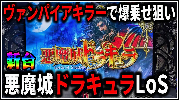 【パチスロ】新台 悪魔城ドラキュラ ロードオブシャドウ ヴァンパイアキラーを狙う男 設定6 #2【Lords of Shadow】【パチンコ】【スロット】【生配信】【ライブ】