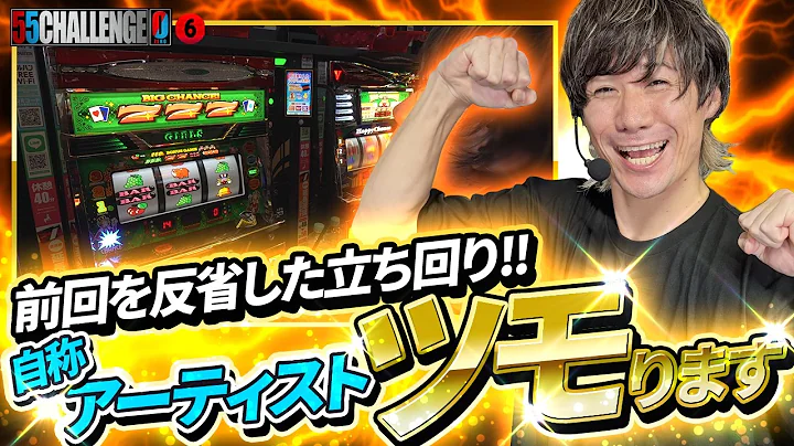 【55CHALLENGE0】学ぶ自称アーティスト!!ツモります!! ゴーゴーチャレンジゼロ第6回#6 @janbaritv @マルハンチャンネル
