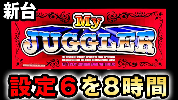 【新台】マイジャグ6の設定6を8時間打った結果 [マイジャグラーⅥ] 桜#866