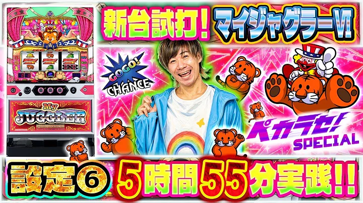 【超‼最速配信】〈設定⑥〉新台マイジャグラーⅥをお見せします！【ペカラセSpecial】