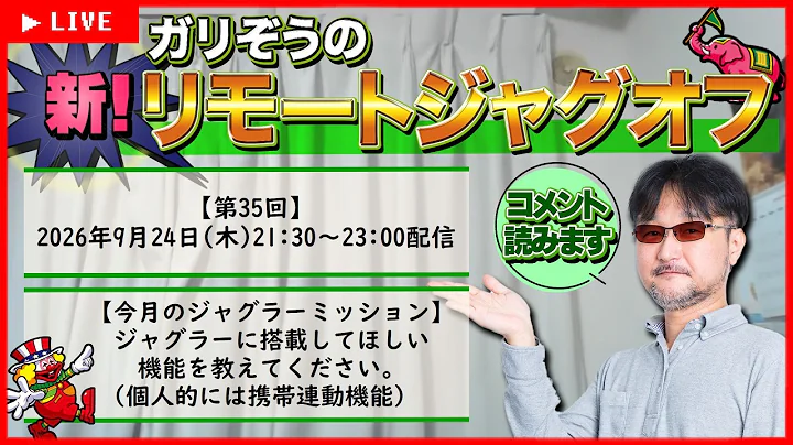 【第35回】ガリぞうの新リモートジャグオフ【ジャグラーに希望する新機能とは】
