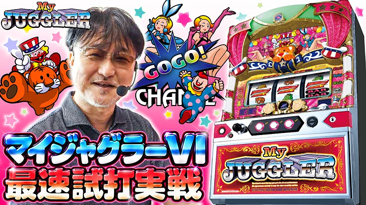 最速試打【マイジャグラーVI】ガリぞうの最新台紹介