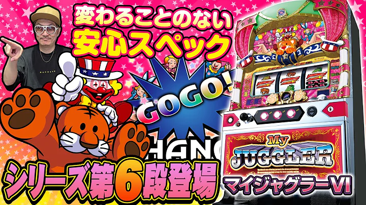 【悠遊自適＃ 特別編】マイジャグラーⅥ試打！！＃チェリ男 ＃スロット ＃パチンコ ＃スマスロ ＃スマパチ