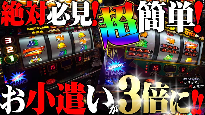 【闇】仕事終わりのサラリーマンがお小遣いを3倍にした超簡単セット打法がマジで凄い！