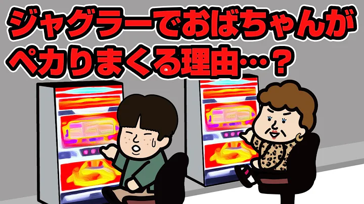 ジャグラーでおばちゃんがペカりまくる理由…？